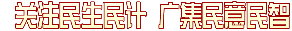 關(guān)注民生民計